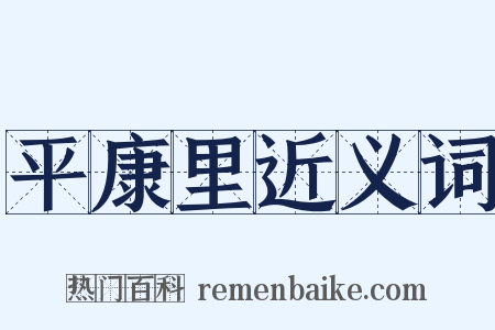 平康里近义词是什么意思的图片